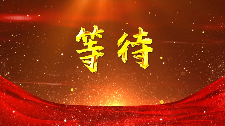 等待-科学家邓稼先主题演讲朗诵配乐LED背景视频