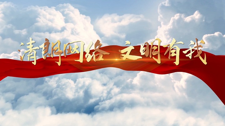 清朗网络你我同行-校园网络安全主题演讲朗诵配乐LED背景视频
