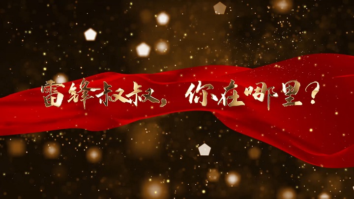雷锋叔叔，你在哪里-雷锋精神亲子朗诵经典诵读配乐led背景视频