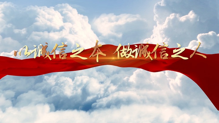 以诚信之本 做诚信之人-诚信做人主题演讲朗诵配乐led背景视频