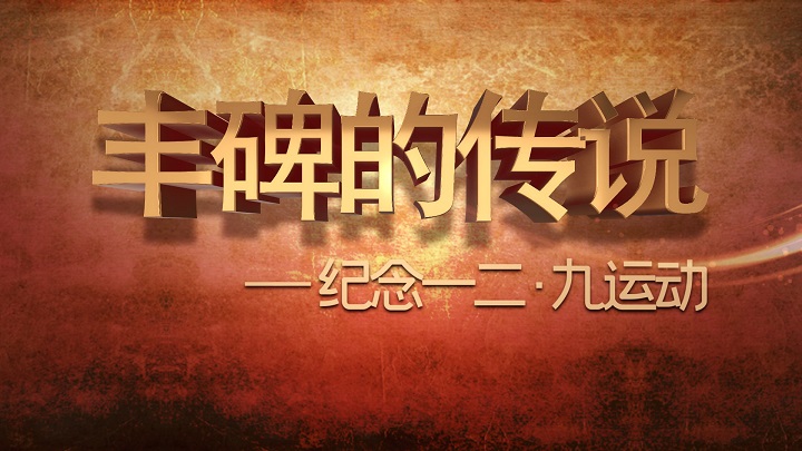 丰碑的传说-纪念一二九运动主题演讲经典朗诵配乐led背景视频