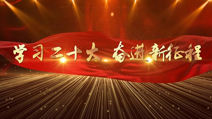 学习二十大奋进新征程-学习二十大主题演讲朗诵配乐led背景视频