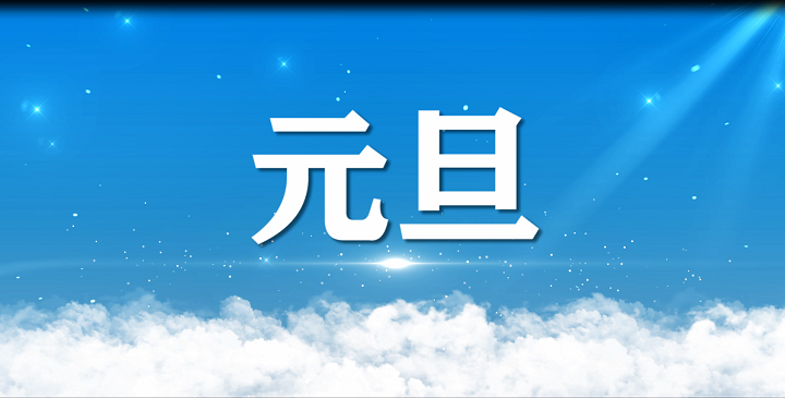 元旦-新年元旦温馨（少儿）诗歌经典朗诵配乐led背景视频