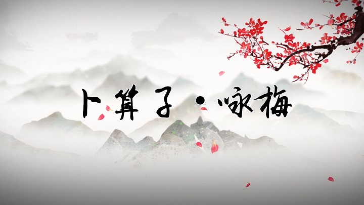 卜算子·咏梅（毛泽东）-经典诗歌朗诵配乐led背景视频