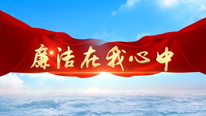 廉洁在我心中-廉洁主题演讲经典朗诵配乐led背景视频