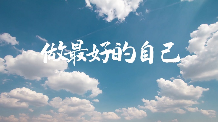 做最好的自己-生命励志、自信主题演讲经典朗诵配乐led背景视频