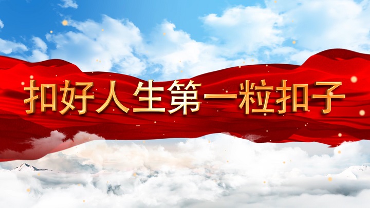 扣好人生第一粒扣子-新时代好少年人生价值观主题演讲经典朗诵配乐led背景视频