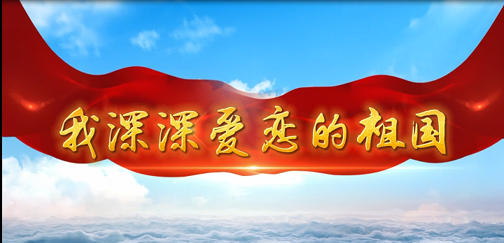 我深深爱恋的祖国-歌颂祖国主题演讲经典朗诵配乐led背景视频