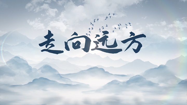 走向远方-励志、志向主题演讲经典朗诵配乐led背景视频