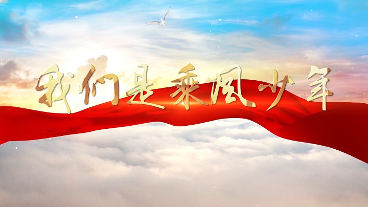 我们是乘风少年-青春、励志主题演讲少儿经典朗诵配乐led背景视频