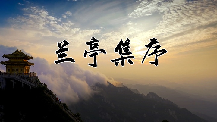 兰亭集序-唐诗宋词类古诗诗歌朗诵配乐led背景视频