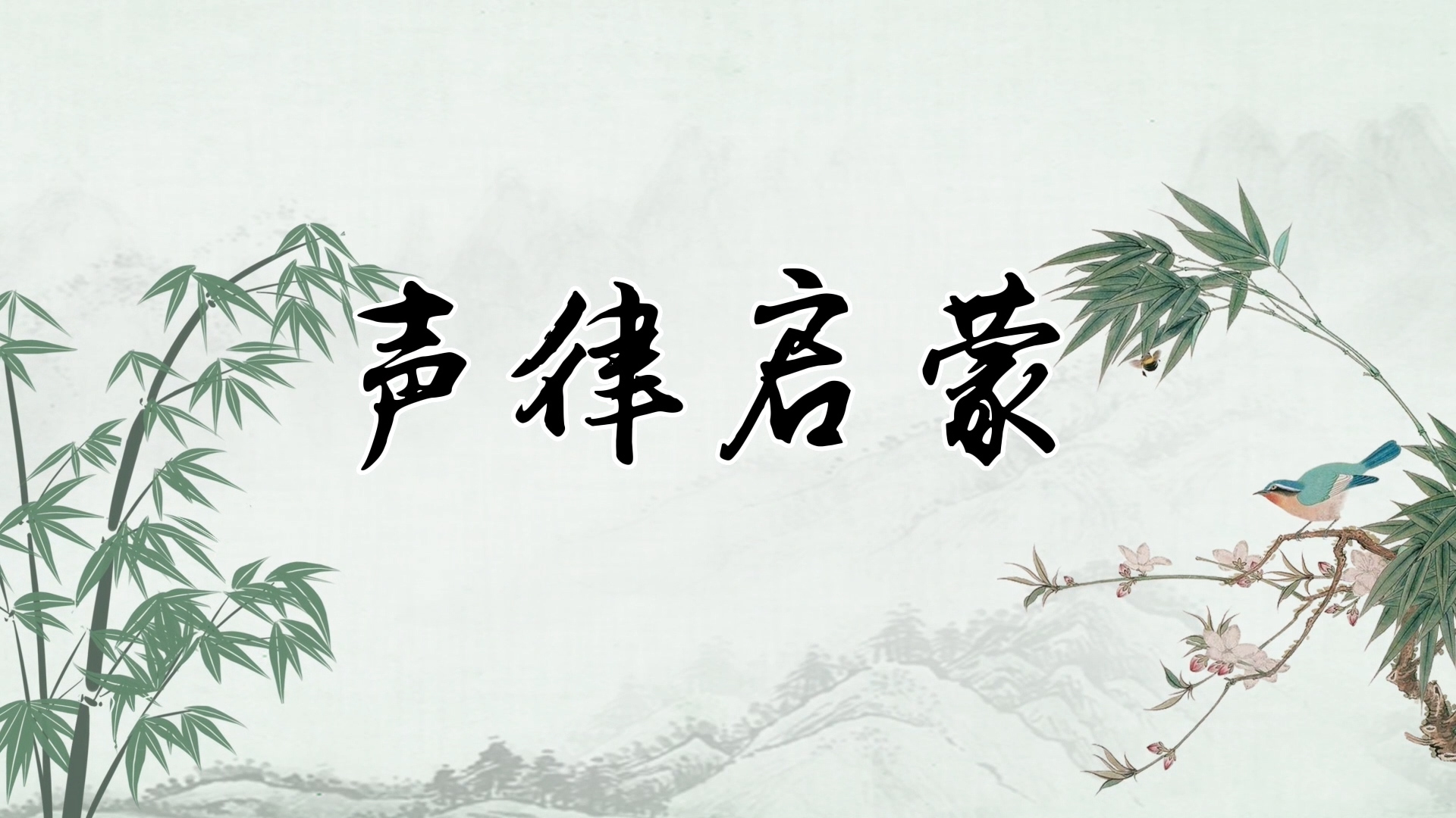 声律启蒙-唐诗宋词古诗诗歌朗诵配乐led背景视频