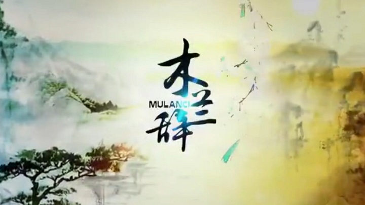 木兰辞01-唐诗宋词木兰诗古诗诗歌朗诵配乐led背景视频