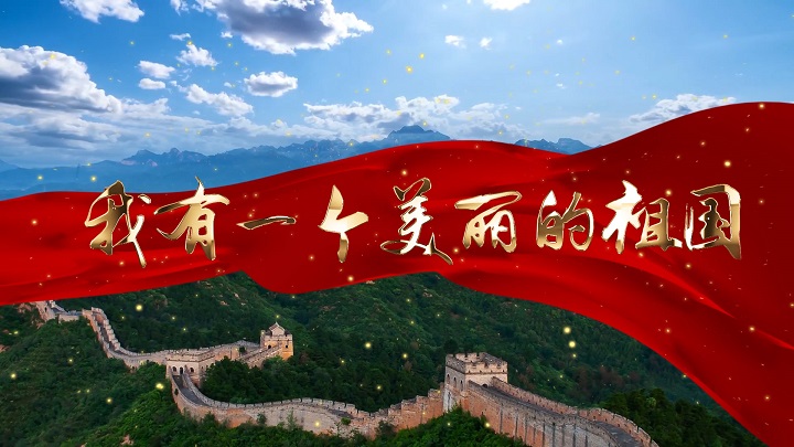 我有一个美丽的祖国-歌颂祖国主题演讲经典朗诵配乐led背景视频