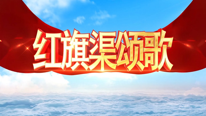 红旗渠颂歌-歌颂祖国红旗渠精神红色主题演讲经典朗诵配乐led背景视频