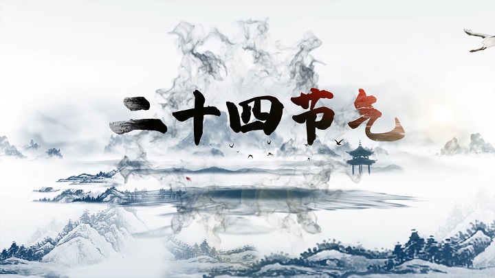 二十四节气-四季主题演讲朗诵配乐led背景视频