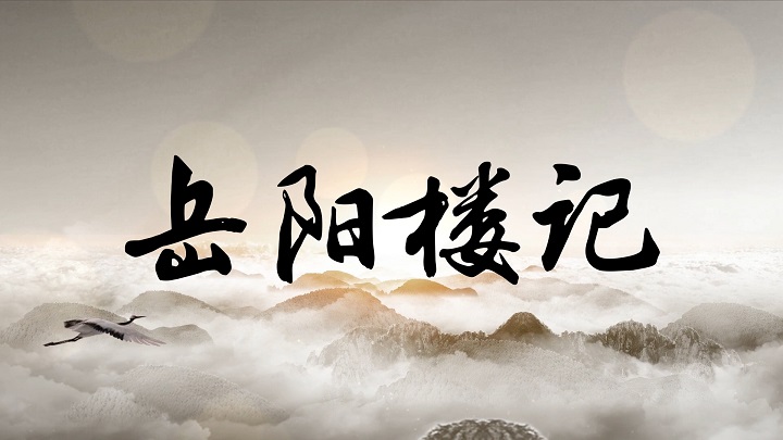 岳阳楼记-唐诗宋词类古诗诗歌朗诵配乐led背景视频