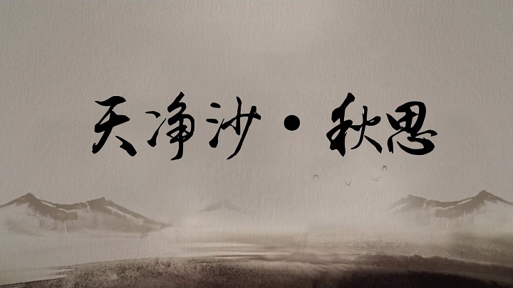 天净沙 秋思（元·马致远）经典诗词诗歌朗诵配乐led背景视频