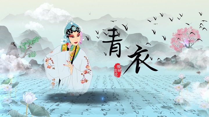 青衣-散文主题演讲朗诵配乐led背景视频