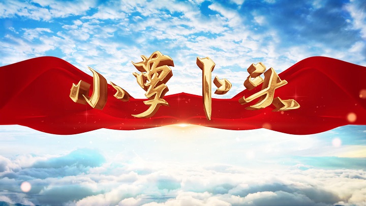 小萝卜头-红色故事歌颂祖国主题演讲少儿朗诵配乐led背景视频