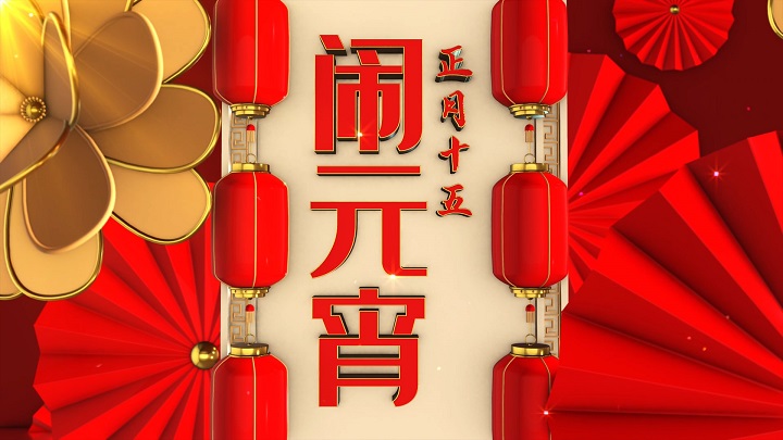 元宵节通用舞台背景视频