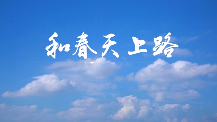 和春天上路-挚爱真情春天主题演讲经典诗歌朗诵配乐led背景视频