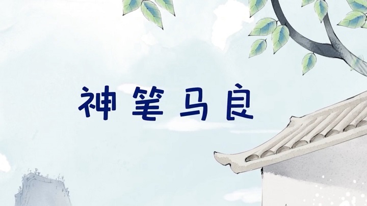 神笔马良-神话故事、少儿故事主题演讲少儿朗诵配乐led背景视频