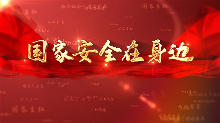 国家安全在身边-国家安全主题演讲诗歌朗诵配乐led背景视频