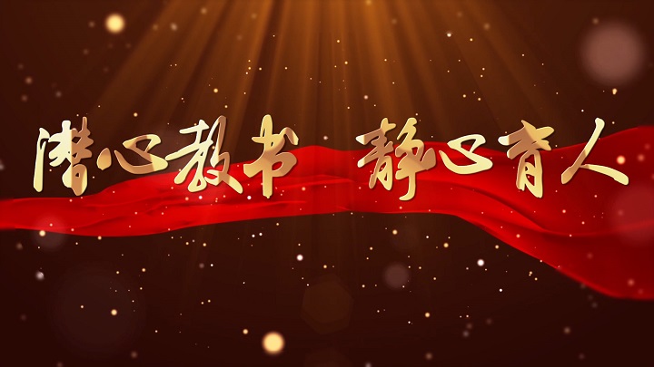 潜心教书 静心育人-廉洁、教师、师德师风主题演讲朗诵配乐led背景视频