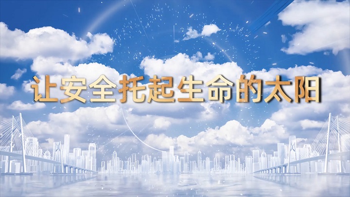 让安全托起生命的太阳-安全生产、施工安全之质量主题演讲朗诵配乐led背景视频
