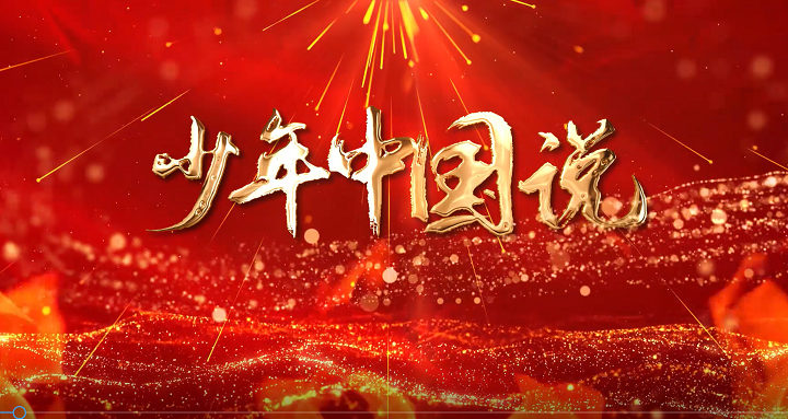 少年中国说-少儿流行歌曲舞蹈配乐伴奏舞台演出LED背景视频