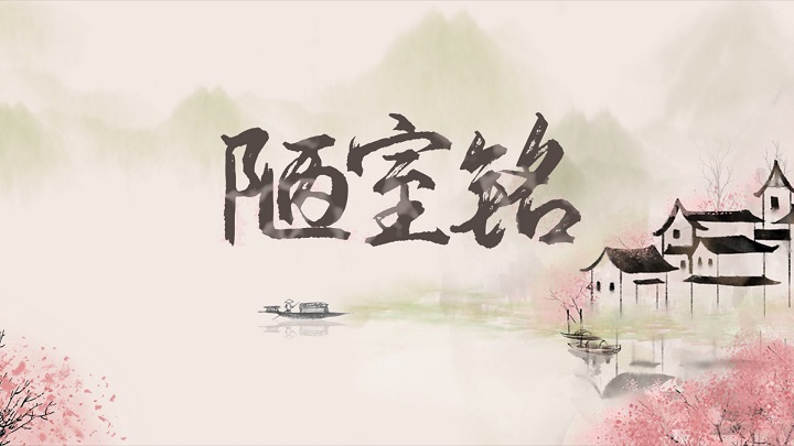 陋室铭-唐诗宋词主题诗歌少儿朗诵配乐led背景视频