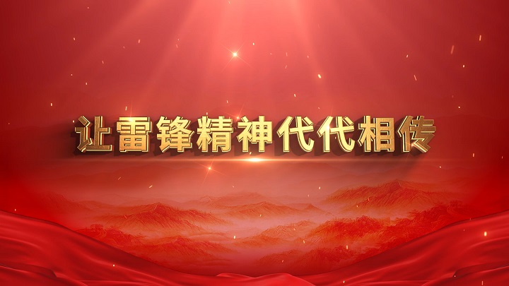 让雷锋精神代代相传-学习雷锋精神主题演讲朗诵配乐led背景视频
