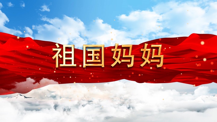 祖国妈妈-歌颂祖国爱国诗歌经典少儿朗诵配乐led背景视频