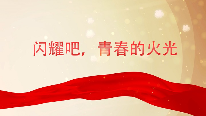 闪耀吧，青春的火光-五四青年节、奋斗青春主题演讲经典朗诵配乐led背景视频