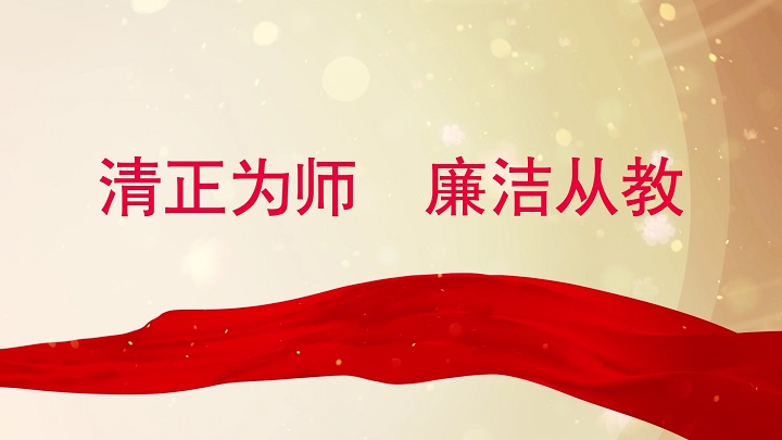 清正为师  廉洁从教-师德师风、教师、老师主题演讲朗诵配乐led通用背景视频