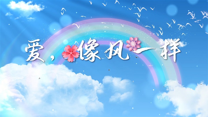 亲子诵读-爱像风一样励志青春成长主题演讲经典朗诵配乐led背景视频