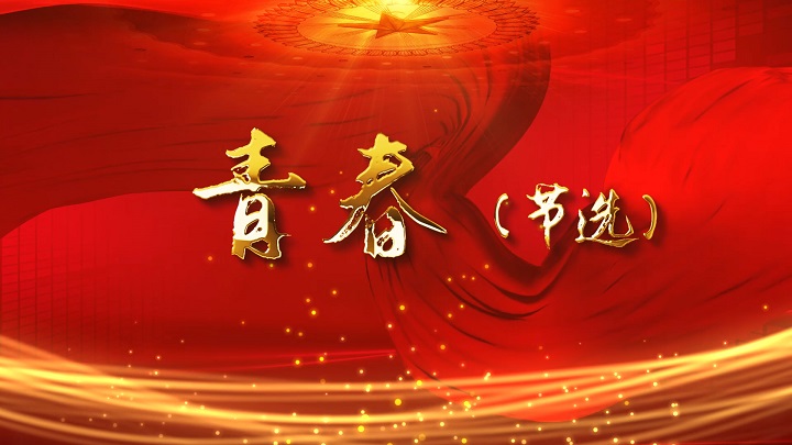 《青春》（节选）-五四青年节（纪念李大钊）励志青春主题演讲经典朗诵配乐led背景视频