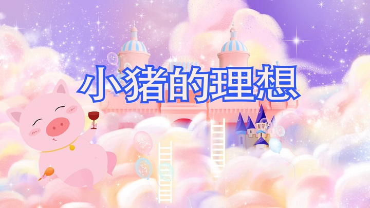 小猪的理想-少儿故事、情景剧、绘本故事演讲朗诵配乐led背景视频