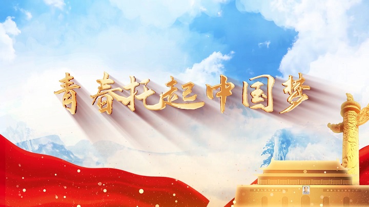 青春托起中国梦-青春梦想五四青年励志奋斗主题演讲经典朗诵背景视频
