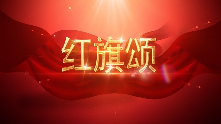 红旗颂-歌颂祖国国家发展历程爱国诗歌经典朗诵配乐led背景视频