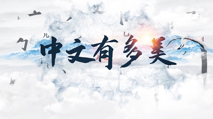 中文有多美-歌颂中文挚爱真情主题演讲诗歌朗诵配乐led背景视频