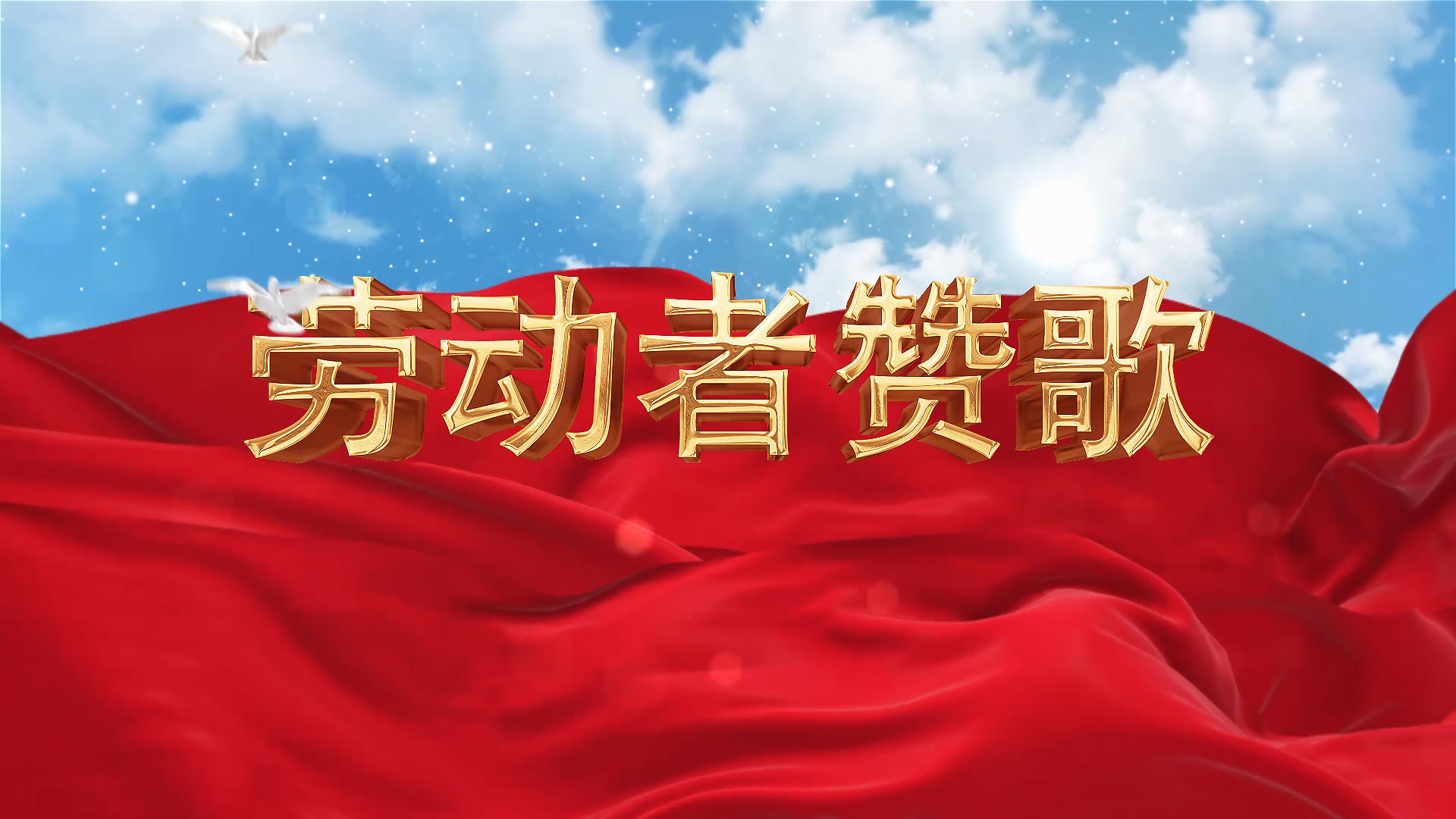 劳动者赞歌-五一劳动节歌颂劳动者主题演讲朗诵配乐led背景视频