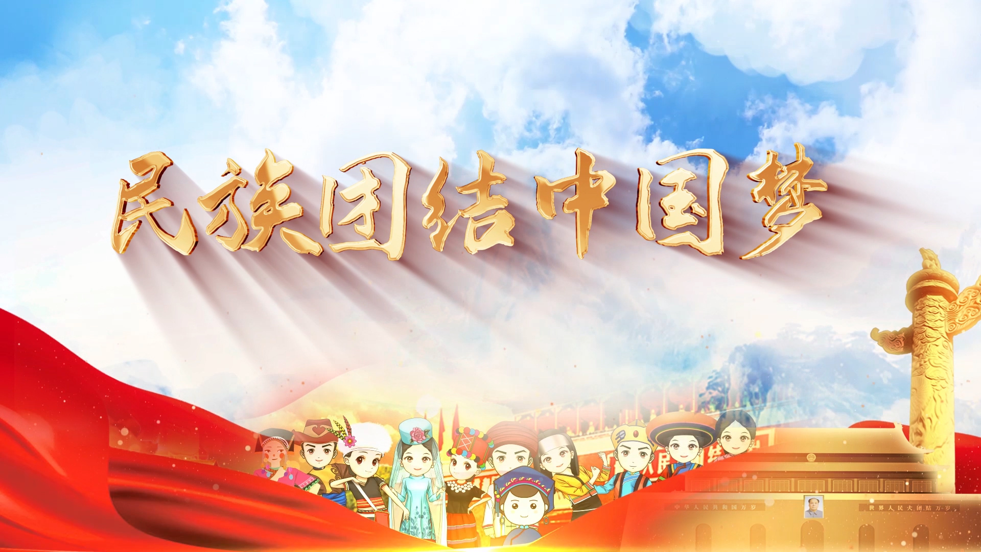 民族团结中国梦主题演讲朗诵配乐led背景视频