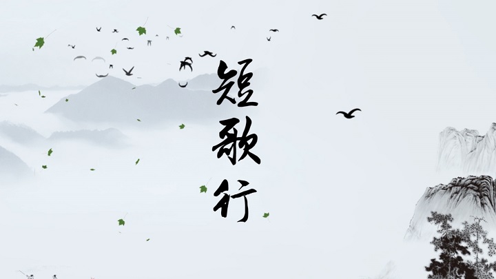 短歌行-古诗诗词诗歌朗诵配乐led背景视频