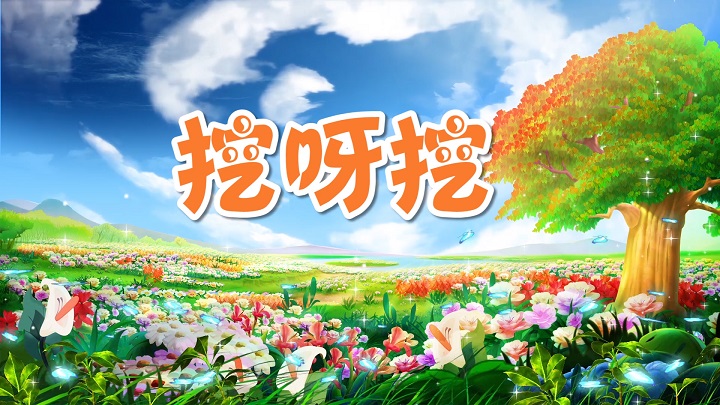 挖呀挖呀挖-少儿歌曲舞蹈手势舞舞台表演led背景视频