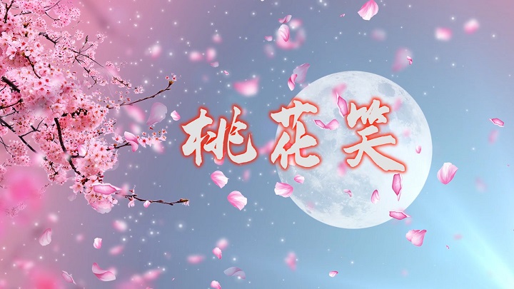桃花笑-少儿歌曲舞蹈舞台演出led背景视频