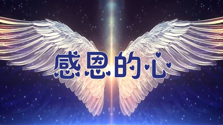 感恩的心-少儿歌曲舞蹈舞台演出led背景视频