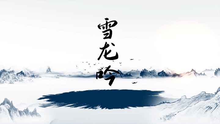 雪龙吟-少儿歌曲舞蹈舞台表演led背景视频