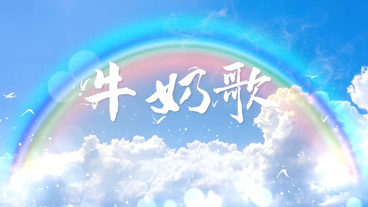 牛奶歌-少儿歌曲舞蹈舞台表演led背景视频